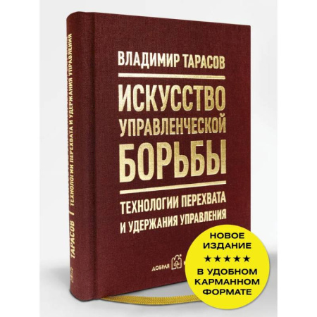 Достижение успеха в жизни, книга Искусство управленческой борьбы. Технологии перехвата и удержания управления купить по скидке