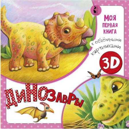 Знакомство с миром, развитие малыша, книга Динозавры купить по скидке