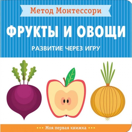 Познавательная литература, книга Фрукты и овощи. Развитие через игру. Метод Монтессори купить по скидке