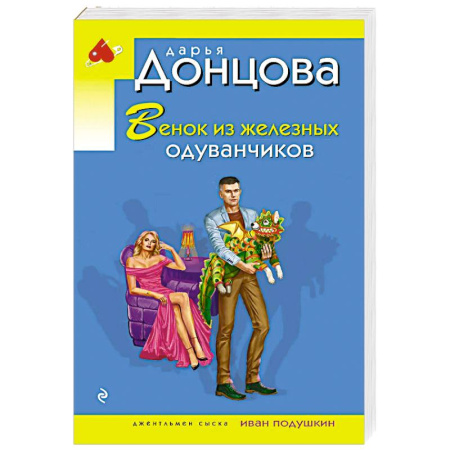 Комедийный, иронический детектив, книга Венок из железных одуванчиков купить по скидке