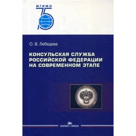 Общественные и гуманитарные науки, книга Консульская служба РФ на современном этапе: Учебное пособие для вузов купить по скидке