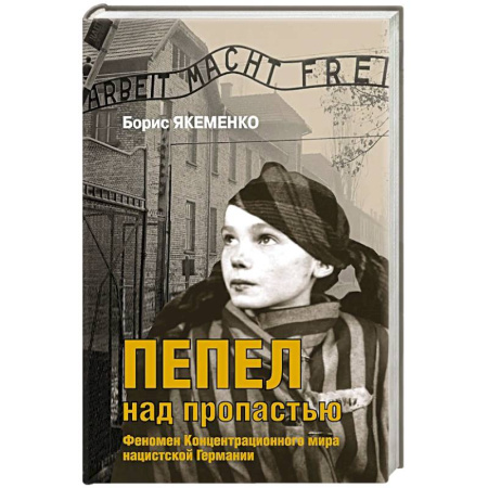 История, книга Пепел над пропастью купить по скидке