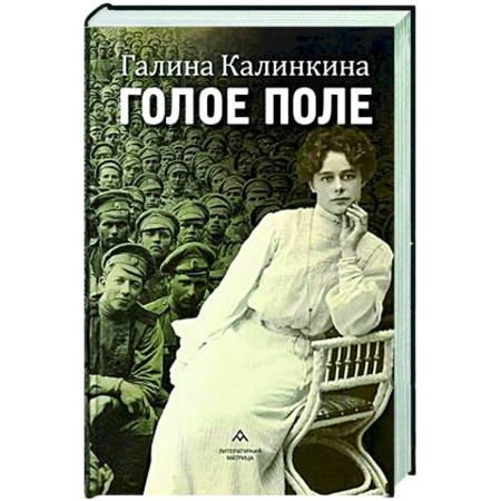Русская классика, книга Голое поле купить по скидке