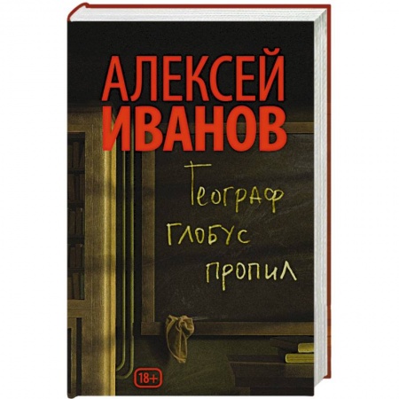 Книги, книга Географ глобус пропил купить по скидке