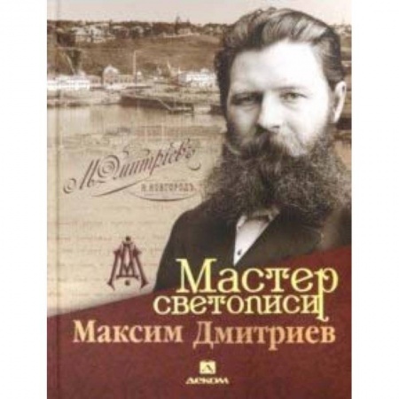 Фотоискусство. Художественная фотография, книга Мастер светописи Максим Дмитриев купить по скидке