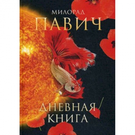 Зарубежная современная проза, книга Дневная книга купить по скидке