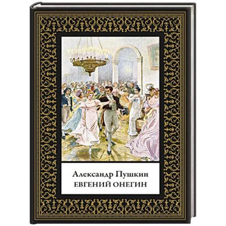 Русская классика, книга Евгений Онегин купить по скидке