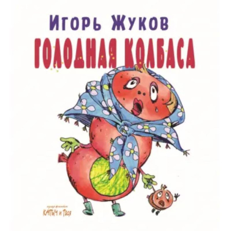 Русская поэзия для детей, книга Голодная колбаса купить по скидке