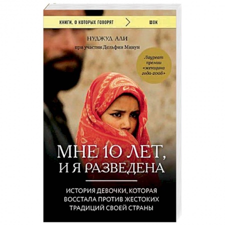 Исторический роман, книга Мне 10 лет, и я разведена купить по скидке