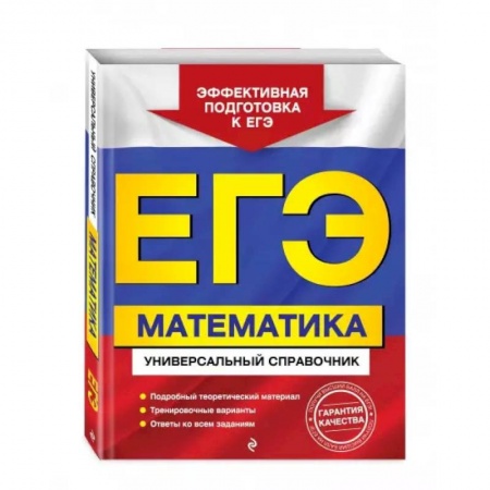 Математика. Алгебра. Геометрия, книга ЕГЭ. Математика. Универсальный справочник купить по скидке