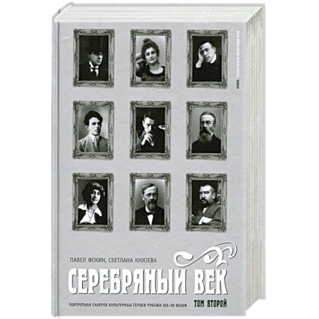 Книги, книга Серебряный век. Портретная галерея культурных героев рубежа XIX-XX веков. В 3 томах. Том 2. К-Р купить по скидке