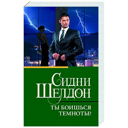 Зарубежный детектив, книга Ты боишься темноты? купить по скидке