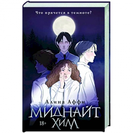 Мистика, ужасы, книга Миднайт Хилл купить по скидке