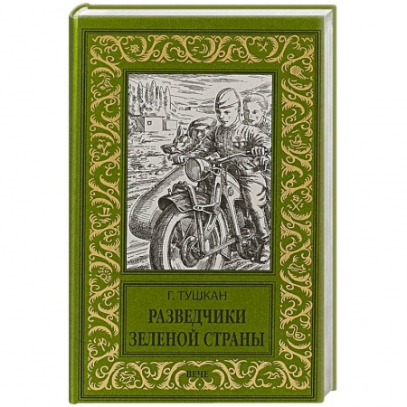 Русская приключенческая литература, книга Разведчики Зеленой страны купить по скидке
