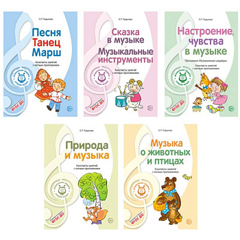 Музыкальные шедевры. Программа, конспекты занятий с нотами (комплект в 5 книгах)