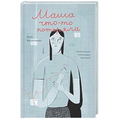 Повести и рассказы о детях, книга Маша что-то потеряла купить по скидке