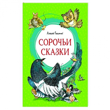 Сказки отечественных писателей, книга Сорочьи сказки купить по скидке
