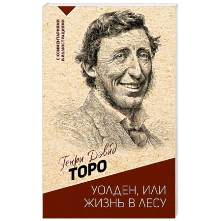 Зарубежные философы, книга Уолден, или жизнь в лесу купить по скидке