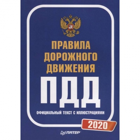 Вождение автомобиля, книга Правила дорожного движения 2020. Официальный текст с иллюстрациями купить по скидке