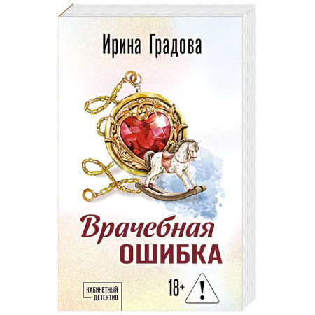 Отечественный женский детектив, книга Врачебная ошибка купить по скидке