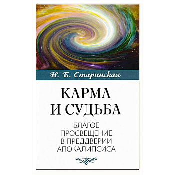 Карма и судьба