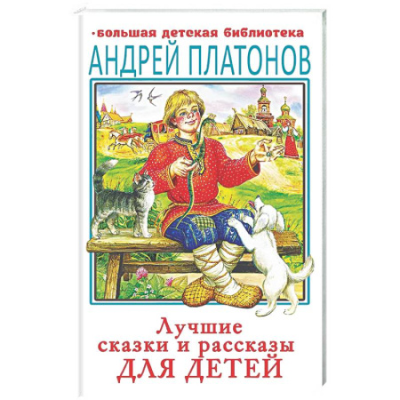 Сборники сказок, книга Лучшие сказки и рассказы для детей купить по скидке