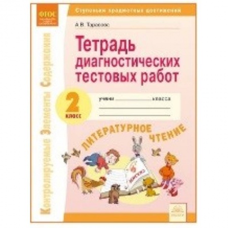 Другое, книга Литературное чтение. 2 класс. Тетрадь диагностических работ купить по скидке