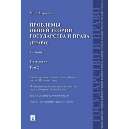 История и теория права, книга Проблемы общей теории государства и права (право). Учебник. В 2-х томах. Том 2 купить по скидке