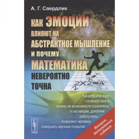 Психология, книга Как эмоции влияют на абстрактное мышление и почему математика невероятно точна купить по скидке