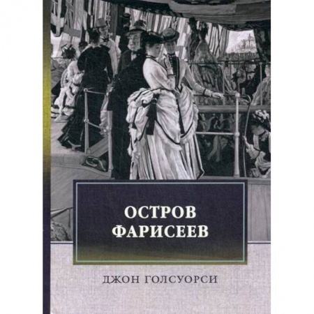 Зарубежная современная проза, книга Остров фарисеев купить по скидке