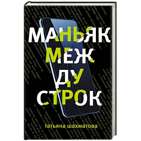 Классика отечественного детектива, книга Маньяк между строк купить по скидке