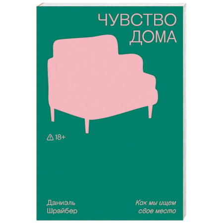 Зарубежные философы, книга Чувство дома купить по скидке