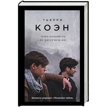 Зарубежная современная проза, книга Пока ненависть не разлучила нас купить по скидке