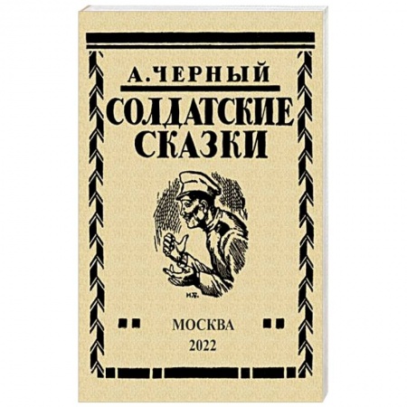Русская современная проза, книга Солдатские сказки. 21 сказка купить по скидке