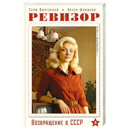 Русская современная проза, книга Ревизор. Возвращение в СССР. Часть 3 купить по скидке