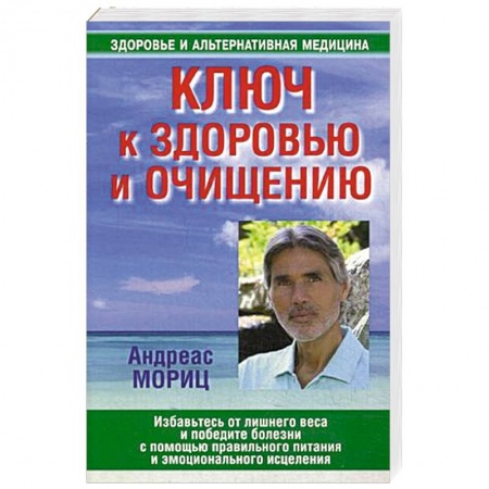 Книги, книга Ключ к здоровью и очищению купить по скидке