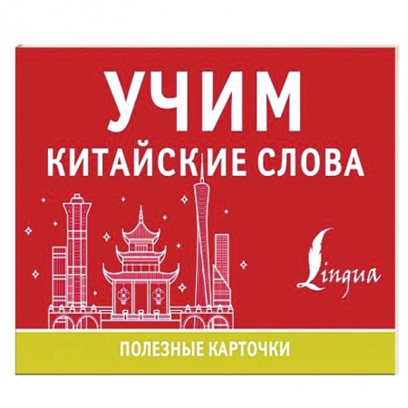 Учебники, самоучители, пособия, книга Учим китайские слова купить по скидке