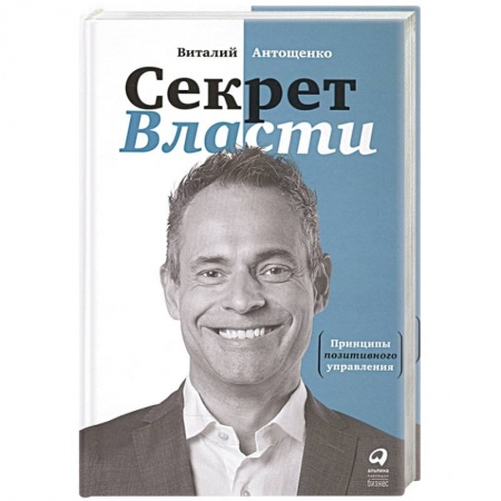 Управление проектами, книга Секрет Власти : Принципы позитивного управления купить по скидке