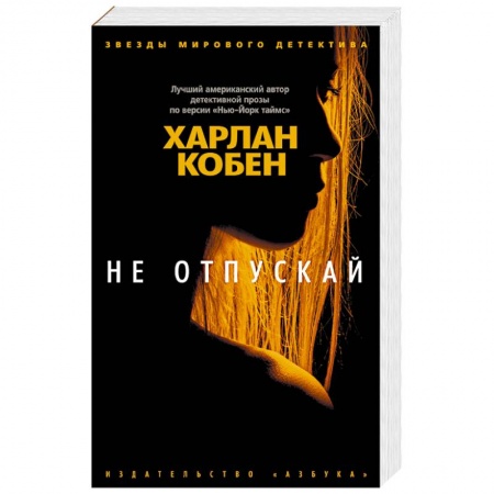 Зарубежный детектив, книга Не отпускай купить по скидке