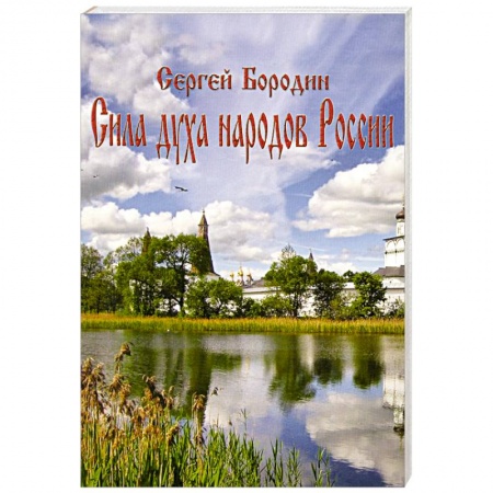 Книги, книга Сила духа народов России купить по скидке