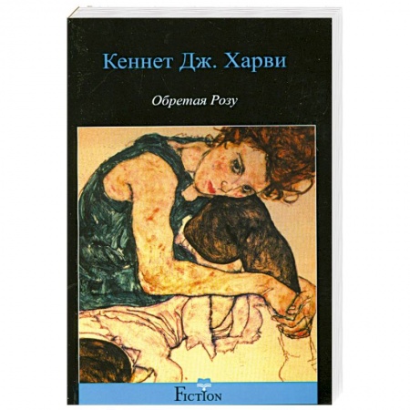 Книги, книга Обретая розу купить по скидке