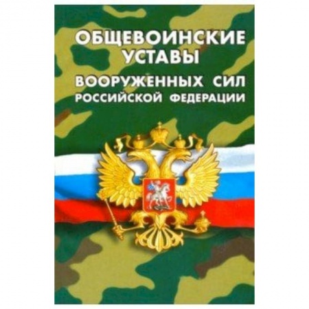 Юриспруденция. Общие вопросы права, книга Общевоинские уставы вооруженных сил РФ купить по скидке