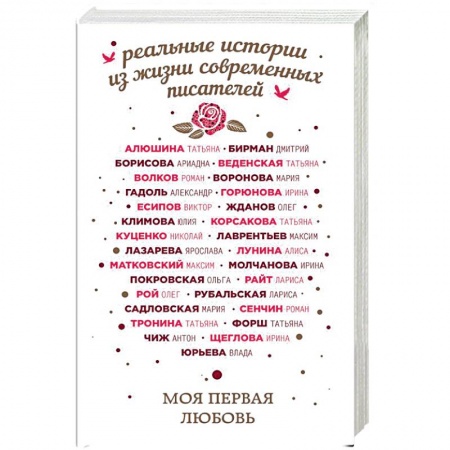 Отечественный любовный роман, книга Моя первая любовь купить по скидке