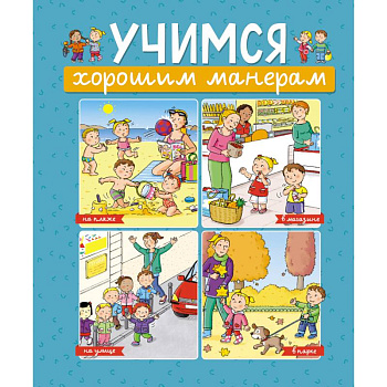 Учимся хорошим манерам Учимся хорошим манерам
