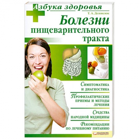 Книги, книга Болезни пищеварительного тракта купить по скидке