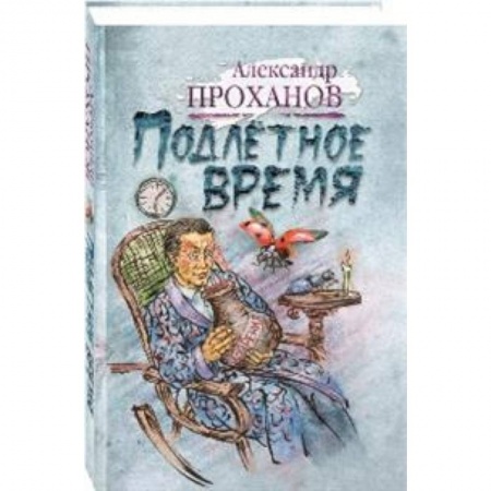 Русская современная проза, книга Подлетное время купить по скидке