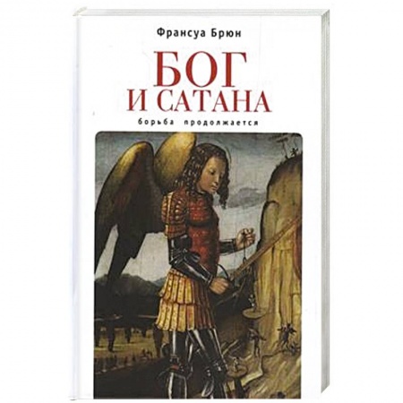 Религиоведение. История религий, книга Бог и сатана. Борьба продолжается купить по скидке