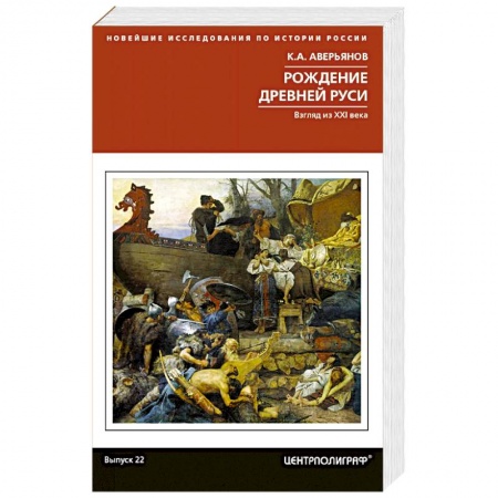 История Древней Руси. Средневековье, книга Рождение Древней Руси. Взгляд из XXI века купить по скидке
