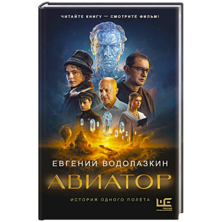 Русская современная проза, книга Авиатор купить по скидке