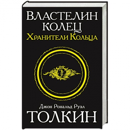 Книги, книга Властелин колец. Хранители кольца купить по скидке